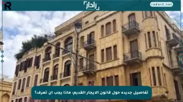 تفاصيل جديدة حول قانون الإيجار القديم: ماذا يجب أن تعرف؟